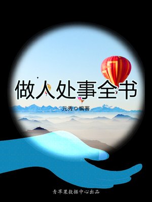 cover image of 做人处事全书